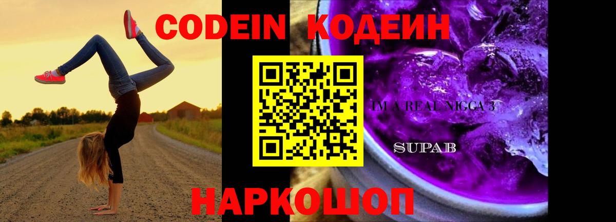 Кодеин напиток Lean (лин) Людиново